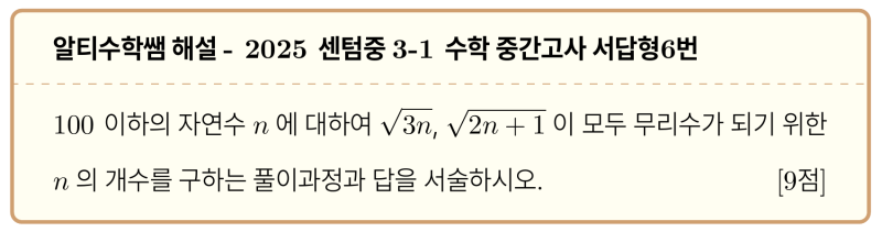 센텀중 3-1 수학 2025 중간고사 기출 서답형6번, 포함배제의 원리로 깔끔하게 풀어보기 — 그림 1