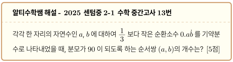센텀중 2-1 수학 2025 중간고사 기출 13번 다시보기, 약간의 정수론은 필요해요 (feat. 베주정리) — 그림 1