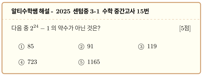 센텀중 3-1 수학 2025 중간고사 기출 15번 풀어볼까요? 빠른 선행이 필요한 이유 (feat.인수분해, 원분다항식) — 그림 1
