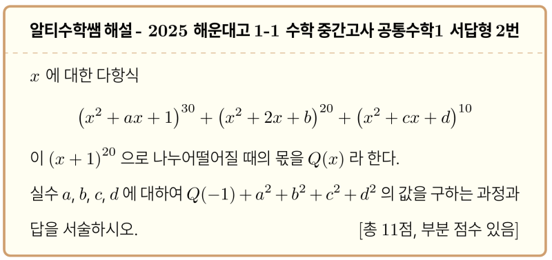 해운대고 1-1 수학 2025 중간고사 기출 공통수학1 서답형2번, 짤막 삐딱한 풀이 — 그림 1