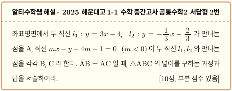 해운대고 1-1 수학 2025 중간고사 기출 공통수학2 서답형2번, 간단 해결법 — 그림 1