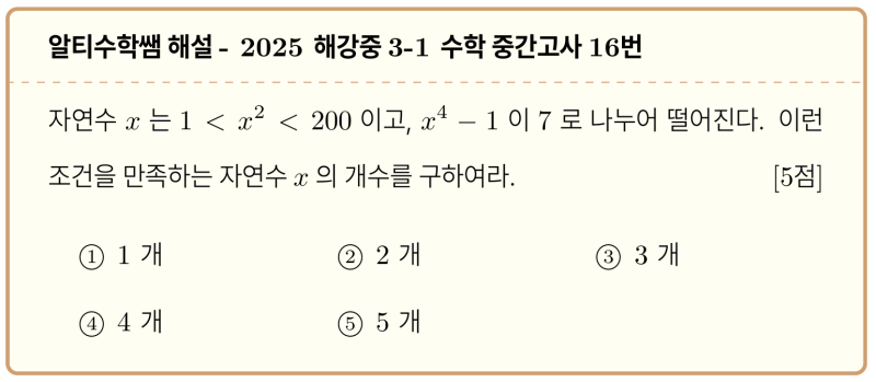 해강중 3-1 수학 2025 중간고사 기출 16번, 초간단 정수론 풀이 — 그림 1