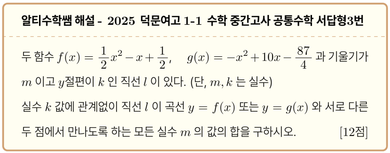 덕문여고 1-1 수학 2025 중간고사 기출 공통수학1 서답형3번 변별력 문제 해설, 선행이 필요한 이유 — 그림 1