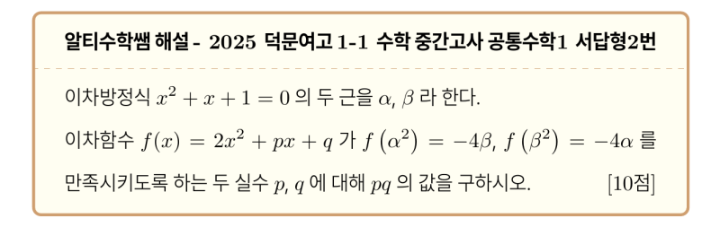 덕문여고 1-1 수학 2025 중간고사 기출 공통수학1 서답형2번 리뷰, (feat.대수학의 기본정리) — 그림 1