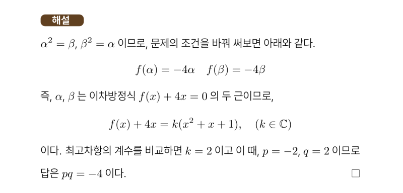 덕문여고 1-1 수학 2025 중간고사 기출 공통수학1 서답형2번 리뷰, (feat.대수학의 기본정리) — 그림 3