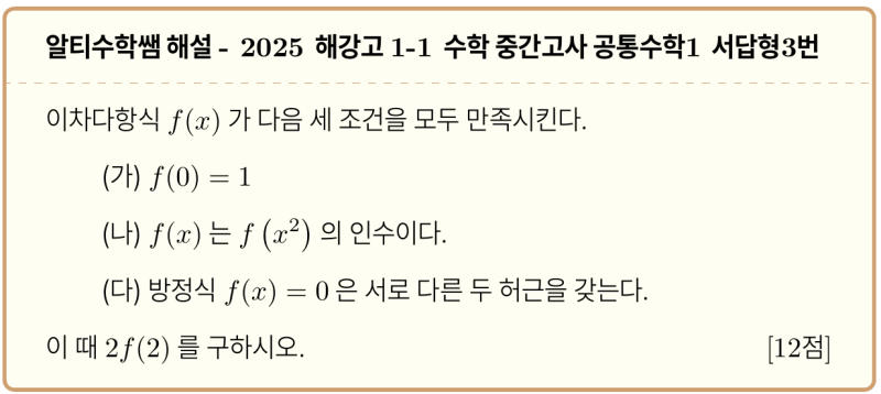 해강고 1-1 수학 2025 중간고사 기출 공통수학1 서답형3번 변별력 문제 (feat.다항방정식 근의 연쇄) — 그림 2