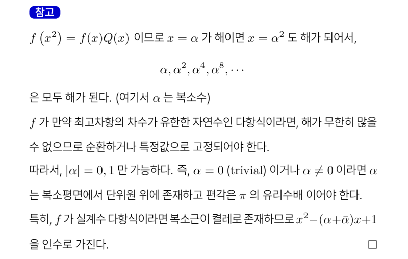 해강고 1-1 수학 2025 중간고사 기출 공통수학1 서답형3번 변별력 문제 (feat.다항방정식 근의 연쇄) — 그림 3