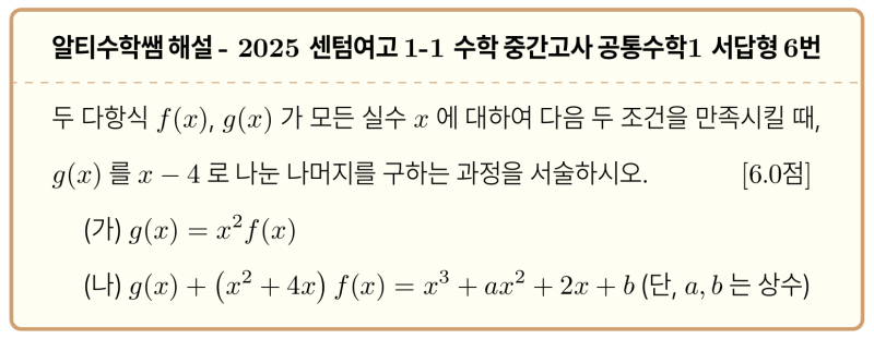 센텀여고 1-1 수학 2025 중간고사 기출 공통수학1 서답형 6번 해설, 서술형을 조리있게 쓰는법 — 그림 1