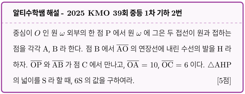 2025 KMO 39회 중등1차 기하 기출 2번 리뷰, 평행선 사이 삼각형엔 등적이동 — 그림 1