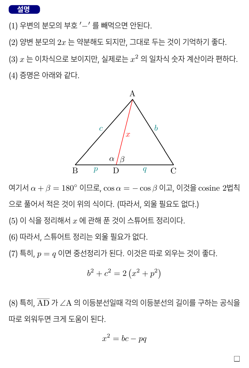 수능 수학 치트키, 스튜어트 정리, 외우지 않고 사용하는 법 (feat.중선정리, 각의 이등분선의 길이) — 그림 3