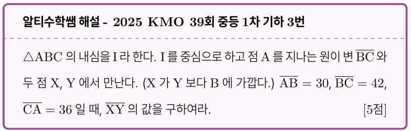 2025 KMO 39회 중등1차 기하 기출 3번 리뷰, 꼭 알아야 하는 내접원 접선의 길이 — 그림 1
