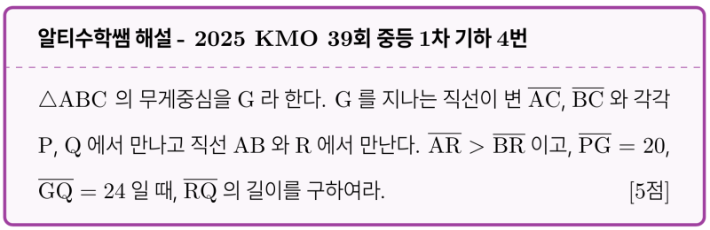 알티수학 쌤 보조선 #3 - 2025 KMO 39회 중등1차 기하 기출 4번 닮음 풀이 (메넬 아님), 평행선 닮음을 배워봅시다. — 그림 1