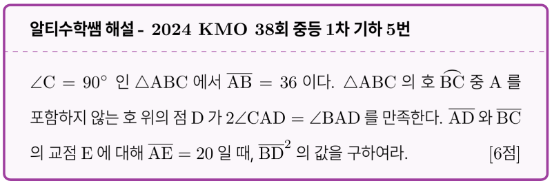 알티수학 쌤 보조선 #5 - 2024 KMO 38회 중등1차 기하 기출 5번 해설, 평범한 닮음 문제 (feat.각을 이등분하는 보조선) — 그림 1