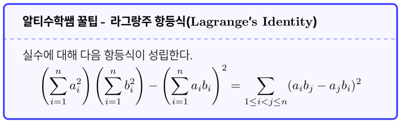n항 라그랑주 항등식(Lagrange's Identity)을 증명해볼까요? (feat.수학적 귀납법, 코시-슈바르츠 부등식, 주제탐구) — 그림 1