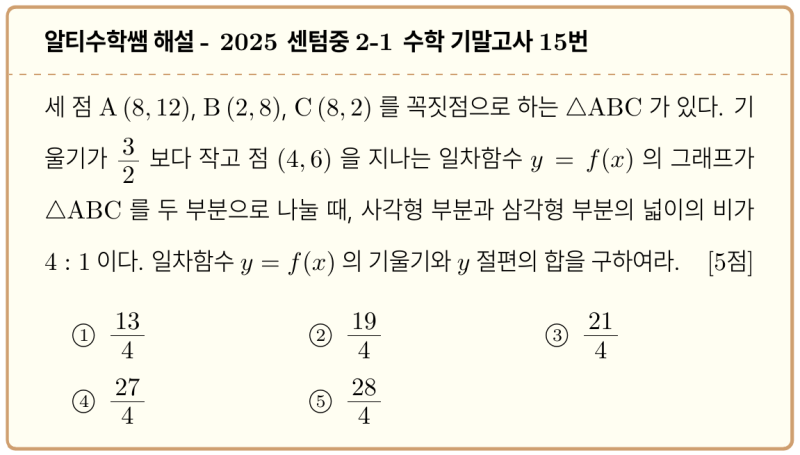 센텀중 2-1 수학 2025 기말고사 기출 15번, 중학교 수학만으로는 힘겨운 느낌.. — 그림 1