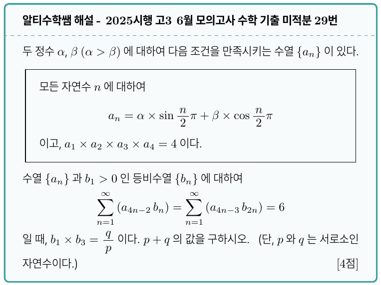 고3 6월 모의고사 수학 기출 미적분 29번 2026학년도 (2025시행) 풀이, 계산실수만 조심하면 되는 문제 — 그림 1