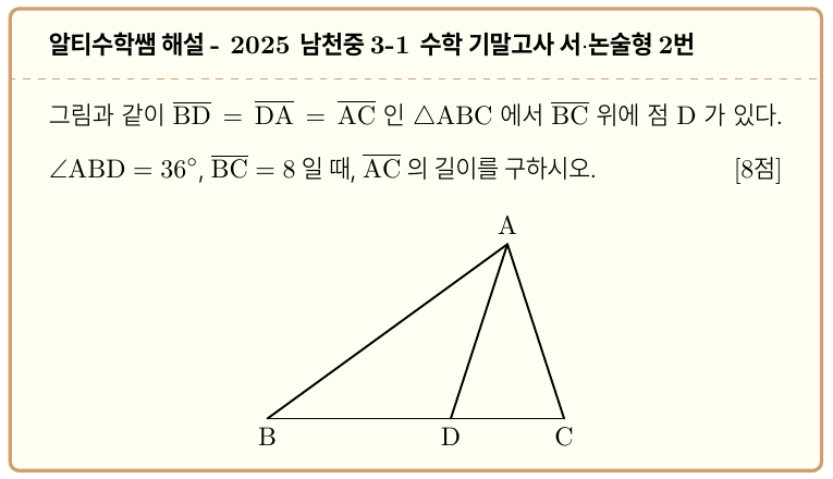 남천중 3-1 수학 2025 기말고사 서술형 2번을 풀어볼까요 (feat. 황금비, 황금삼각형) — 그림 1