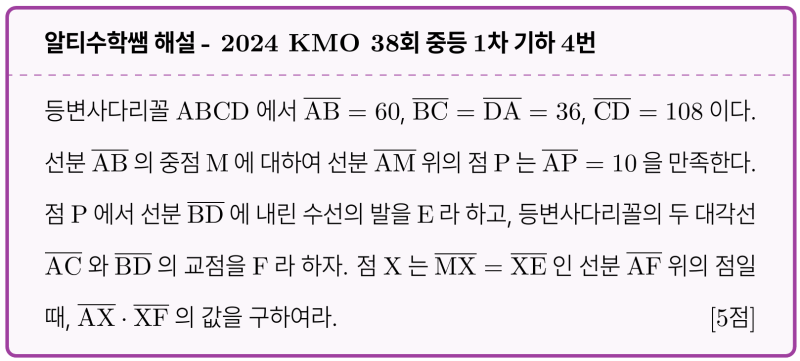 알티수학 쌤 보조선 #7 - 선대칭과 concyclic 의 활용, 2024 KMO 38회 중등1차 기하 기출 4번 해설 (feat. 수학적 직관) — 그림 1