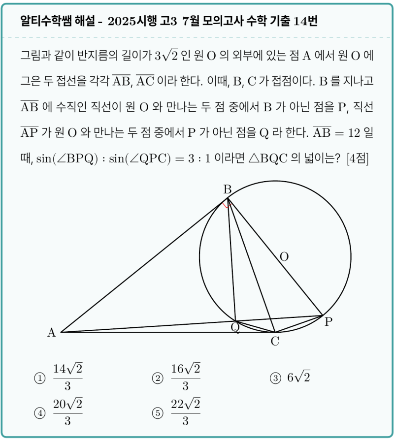 중학교 기하로 풀어보는 고3 7월 수학 모의 기출 14번 2026학년도 (2025시행) (feat. 원주각, 닮음) — 그림 1