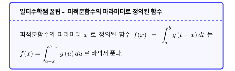 알티수학 쌤 비법공개 #1 - 신박한 적분 계산법 하나 알려드림, 정적분으로 정의된 함수의 피적분 함수의 파라미터 x 의 실전 처리법 (feat. 변수, 파라미터) — 그림 1