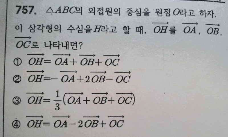 외심과 수심의 성질 OA+OB+OC=OH 의 증명, 실베스터 삼각형 문제 (feat. 오일러 직선, 세르보어 정리) — 그림 5