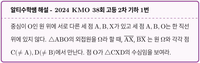 역대급 쉬운 2024 KMO 38회 고등2차 기하 1번 해설 (feat. 각찾기, 내대각, 원주각) — 그림 1
