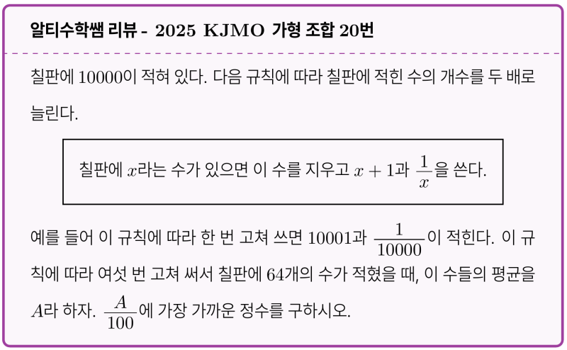 의외의 계산 문제 2025 KJMO 조합 20번 해설 (feat. 반복 시행, 수학적 센스) — 그림 1