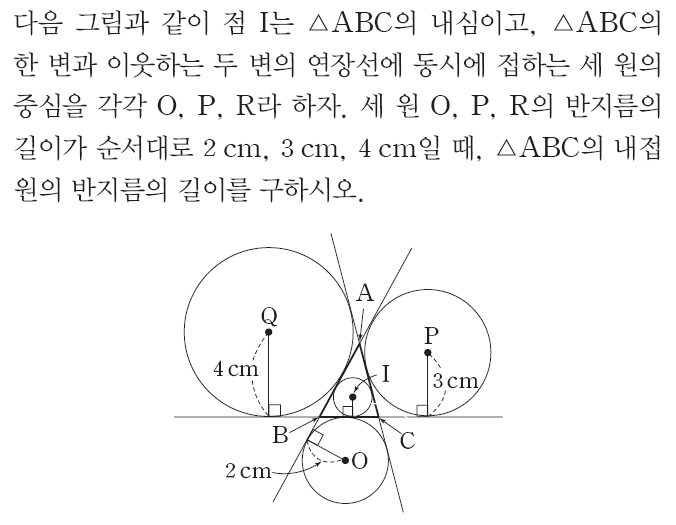 루리에 정리, 내접원과 방접원의 반지름 관계식 증명 두 가지 (중학 블랙라벨 2-2 심화문제) — 그림 1