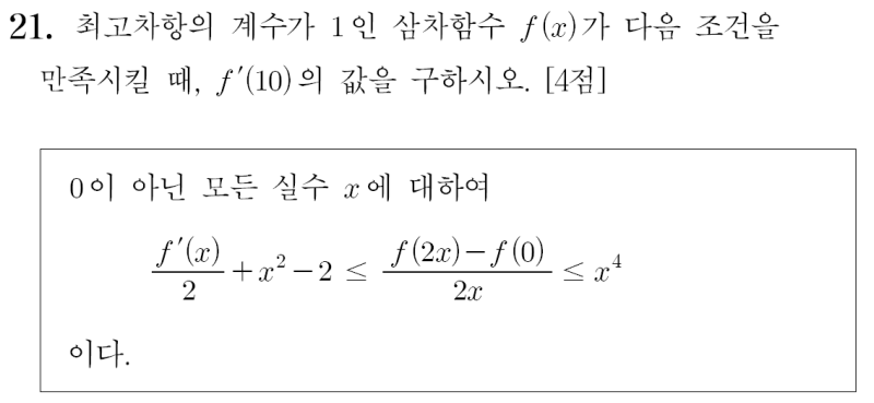 단순 계산으로 3분컷 풀이, 9월 수학 21번 2026학년도 (2025시행) — 그림 1