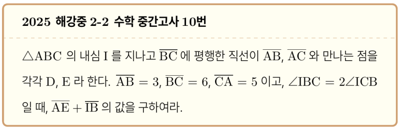 문제 오류 분석, 해강중 2-2 수학 2025 중간고사 기출 10번 (feat. 내심을 지나는 평행선 문제) — 그림 1