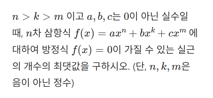 롤의 정리를 이용한 다항 방정식의 실근의 개수 분석 예제 해설 (feat. 데카르트 부호법칙, preCalculus) — 그림 1