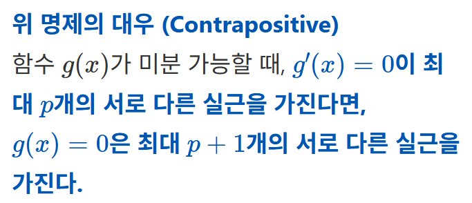 롤의 정리를 이용한 다항 방정식의 실근의 개수 분석 예제 해설 (feat. 데카르트 부호법칙, preCalculus) — 그림 4