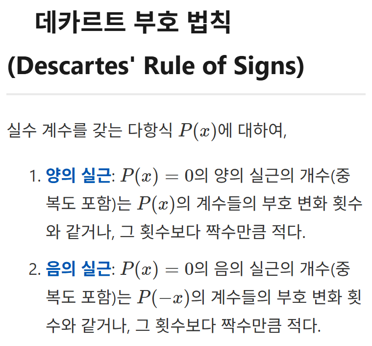 롤의 정리를 이용한 다항 방정식의 실근의 개수 분석 예제 해설 (feat. 데카르트 부호법칙, preCalculus) — 그림 20