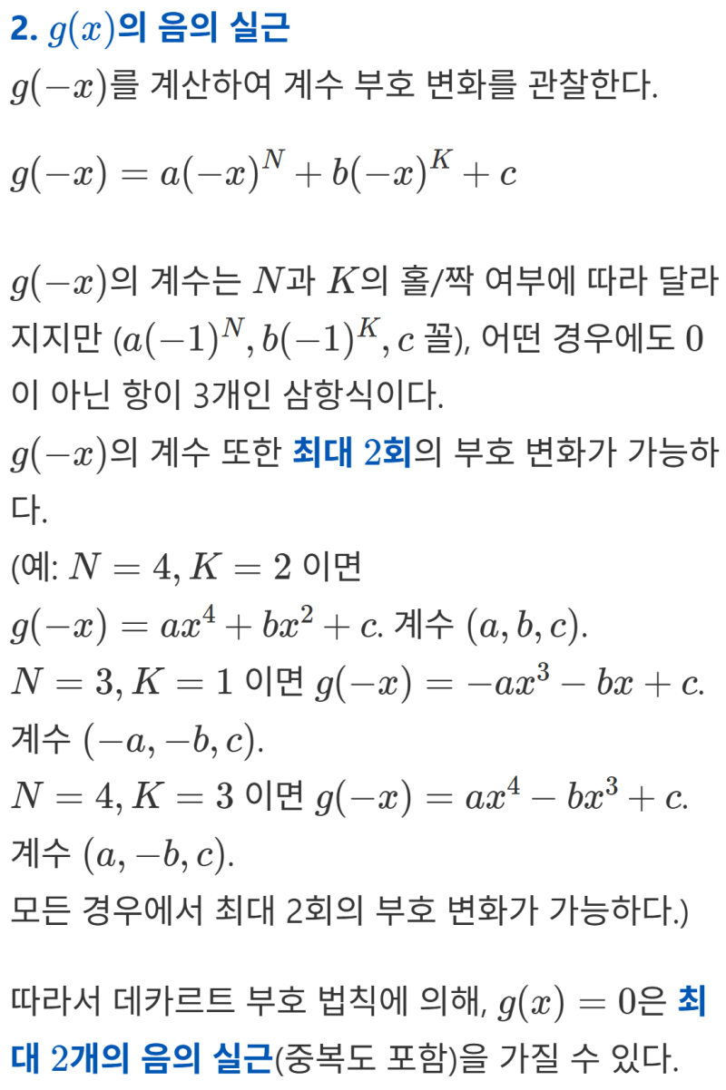 롤의 정리를 이용한 다항 방정식의 실근의 개수 분석 예제 해설 (feat. 데카르트 부호법칙, preCalculus) — 그림 26