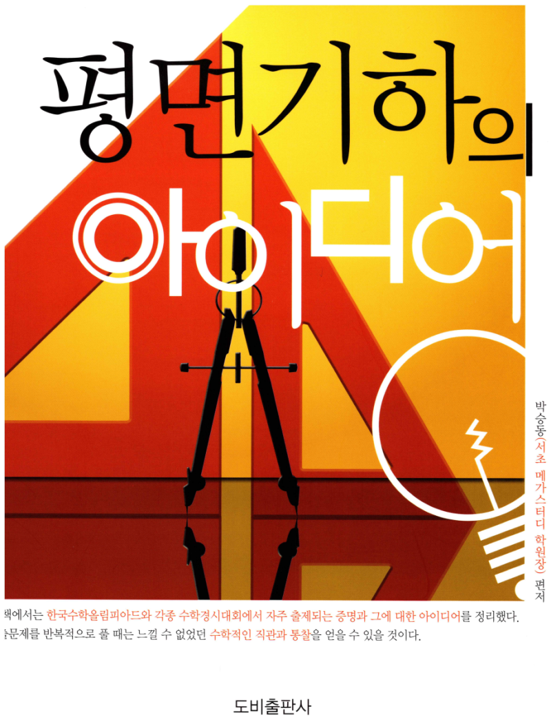 26회 러시아 수학 올림피아드 삼각형 닮음 문제를 한번 풀어 보아요~ (feat. 블랙라벨 2-2 도전문제, 평면기하의 아이디어 예제) — 그림 7