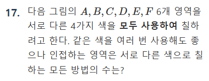 센텀고 1학년 수학 기출, 세다 보면 빡치는 색칠 카운팅 문제 잘 푸는 법, 2024년 2학기 수학 기말 17번 — 그림 1