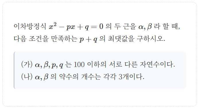 더 좋은 필요조건의 효능, 학산여고 1학년 수학 기출, 2025년 1학기 중간고사 24번 (feat. 공통수학1, 이차방정식, 정수론) — 그림 1