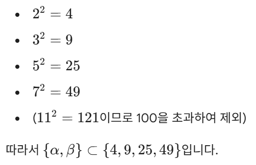 더 좋은 필요조건의 효능, 학산여고 1학년 수학 기출, 2025년 1학기 중간고사 24번 (feat. 공통수학1, 이차방정식, 정수론) — 그림 4