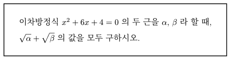 복소수 제곱근, 양변 제곱하면 가짜 답이 섞인다! 무연근 안 만드는 풀이습관 — 그림 2